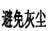 消毒劑